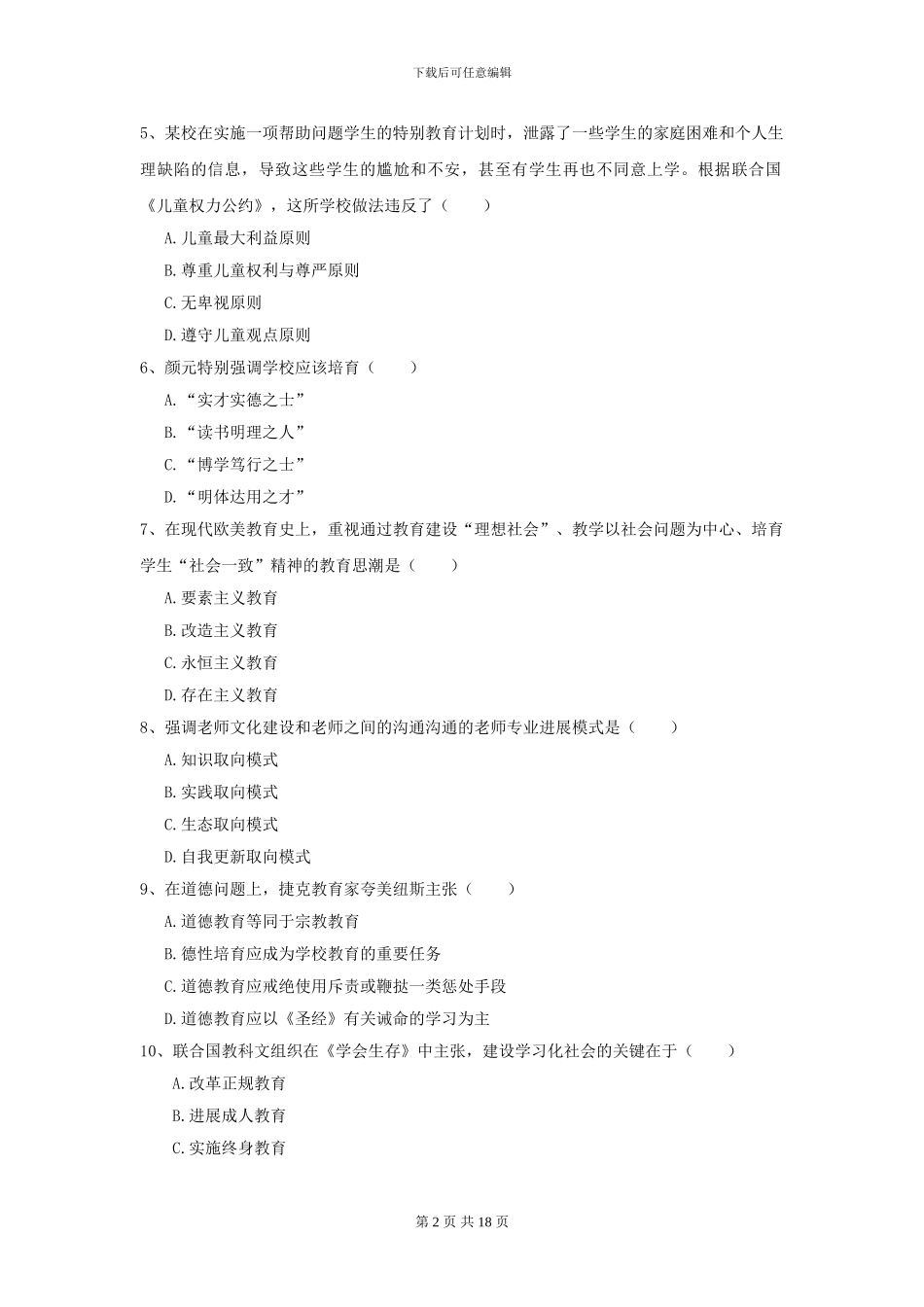 2024年全国教育学专业硕士研究生入学考试能力检测试题C卷_第2页