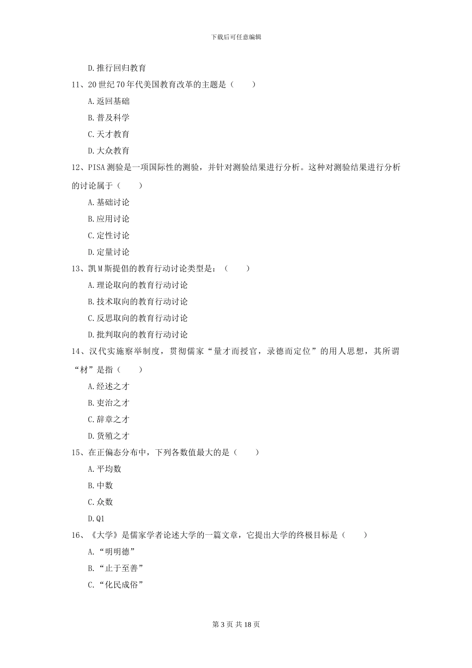 2024年全国教育学专业硕士研究生入学考试能力检测试题C卷_第3页
