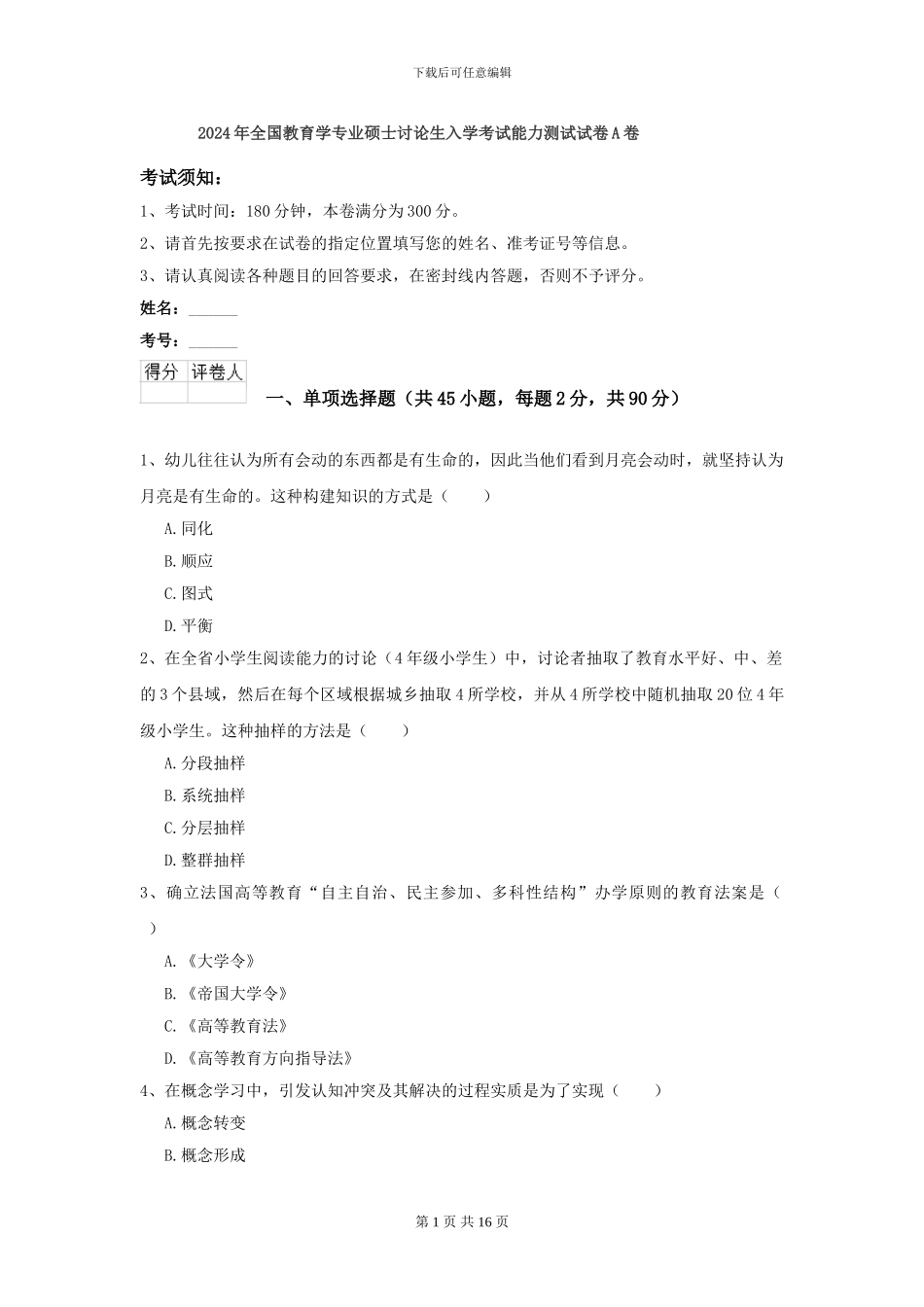 2024年全国教育学专业硕士研究生入学考试能力测试试卷A卷_第1页