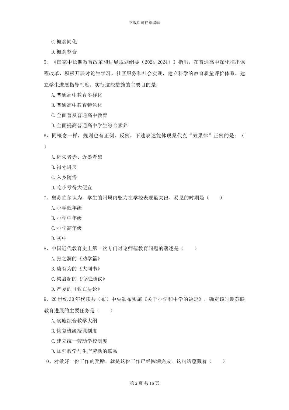 2024年全国教育学专业硕士研究生入学考试能力测试试卷A卷_第2页