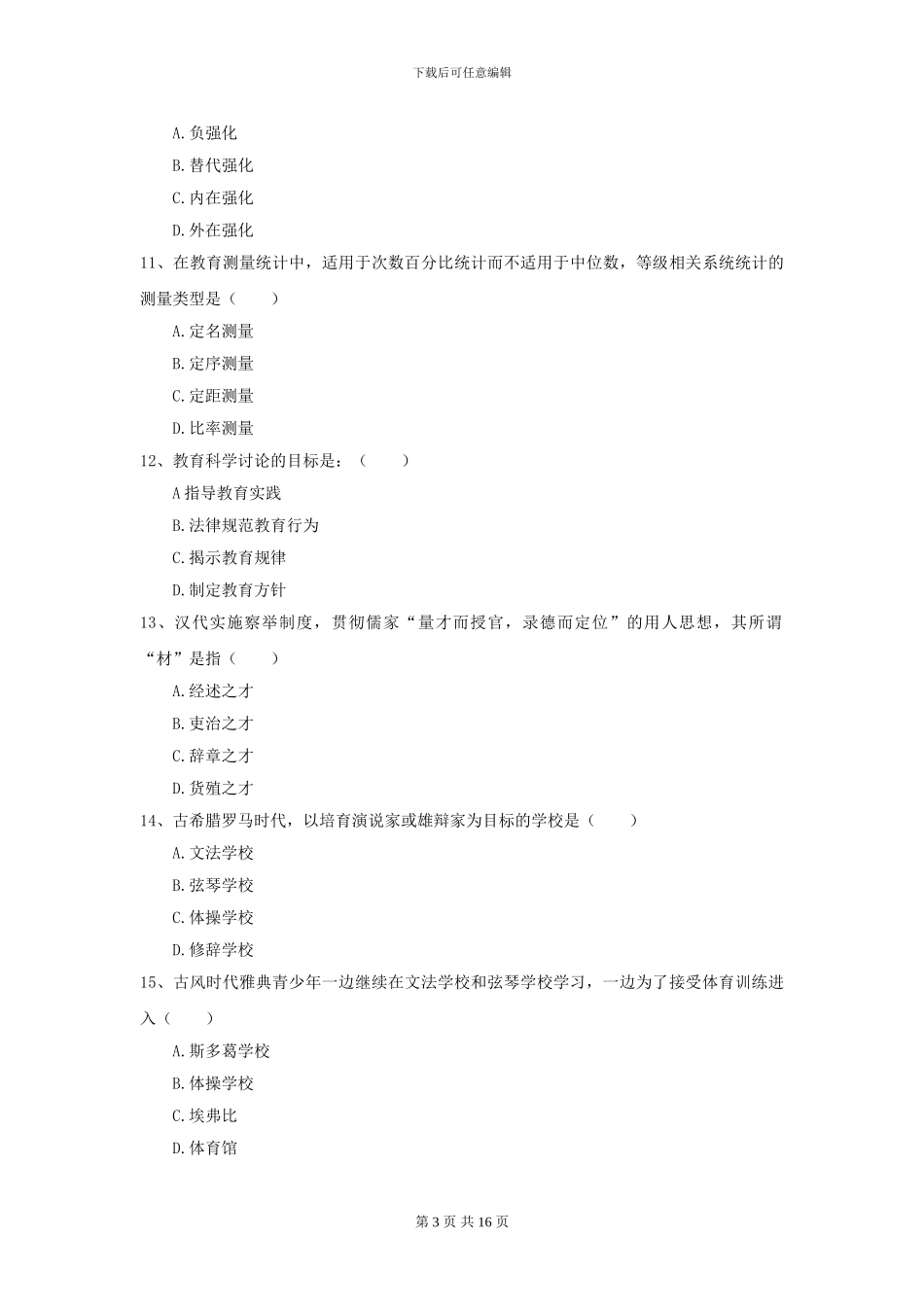 2024年全国教育学专业硕士研究生入学考试能力测试试卷A卷_第3页
