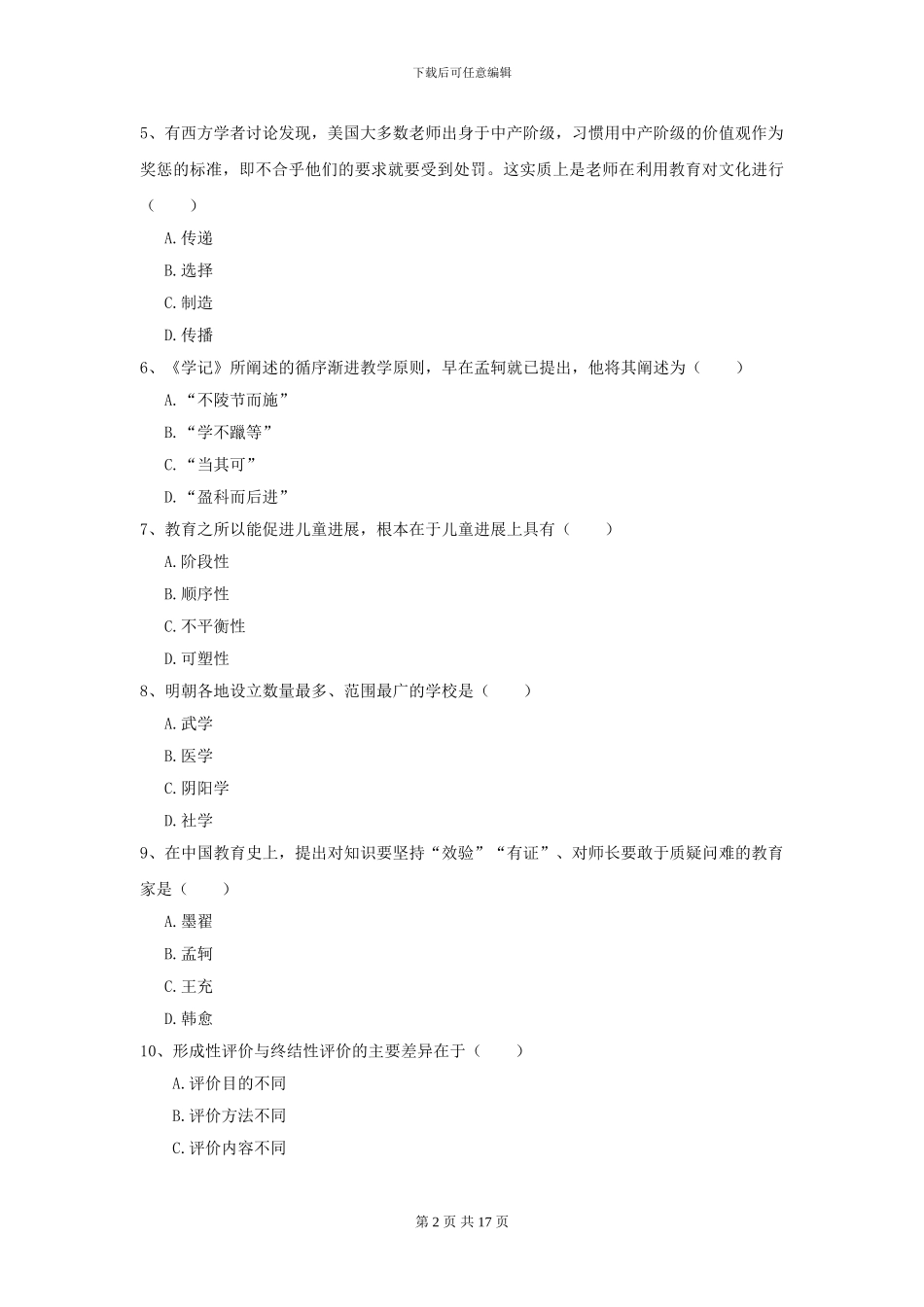 2024年全国教育学专业硕士研究生入学考试能力测试试卷-附解析_第2页