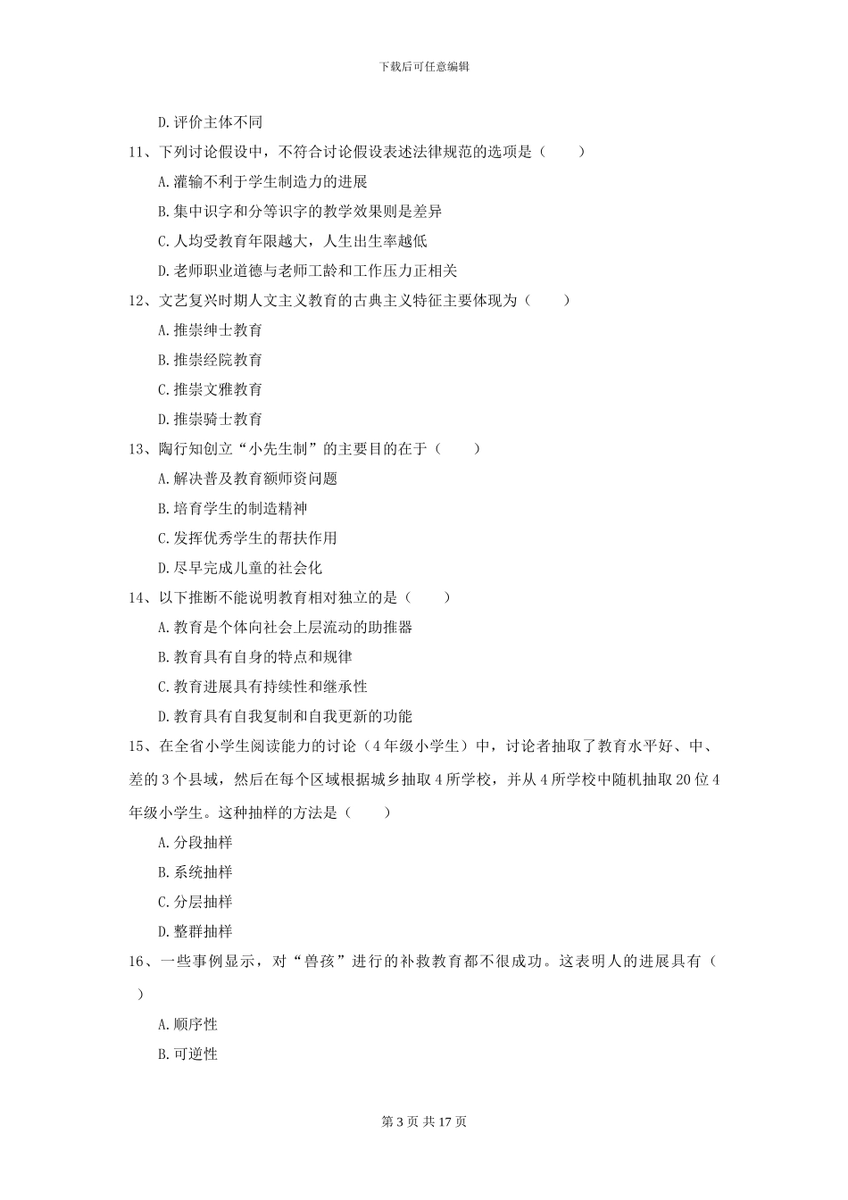 2024年全国教育学专业硕士研究生入学考试能力测试试卷-附解析_第3页