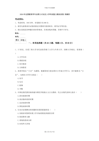 2024年全国教育学专业硕士研究生入学考试能力测试试卷-附解析