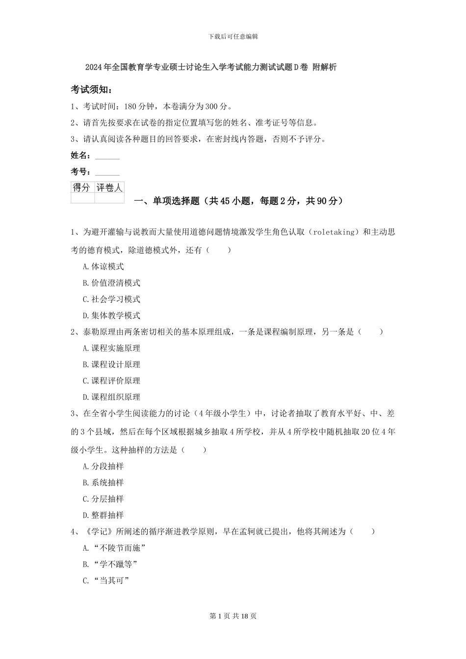 2024年全国教育学专业硕士研究生入学考试能力测试试题D卷-附解析_第1页