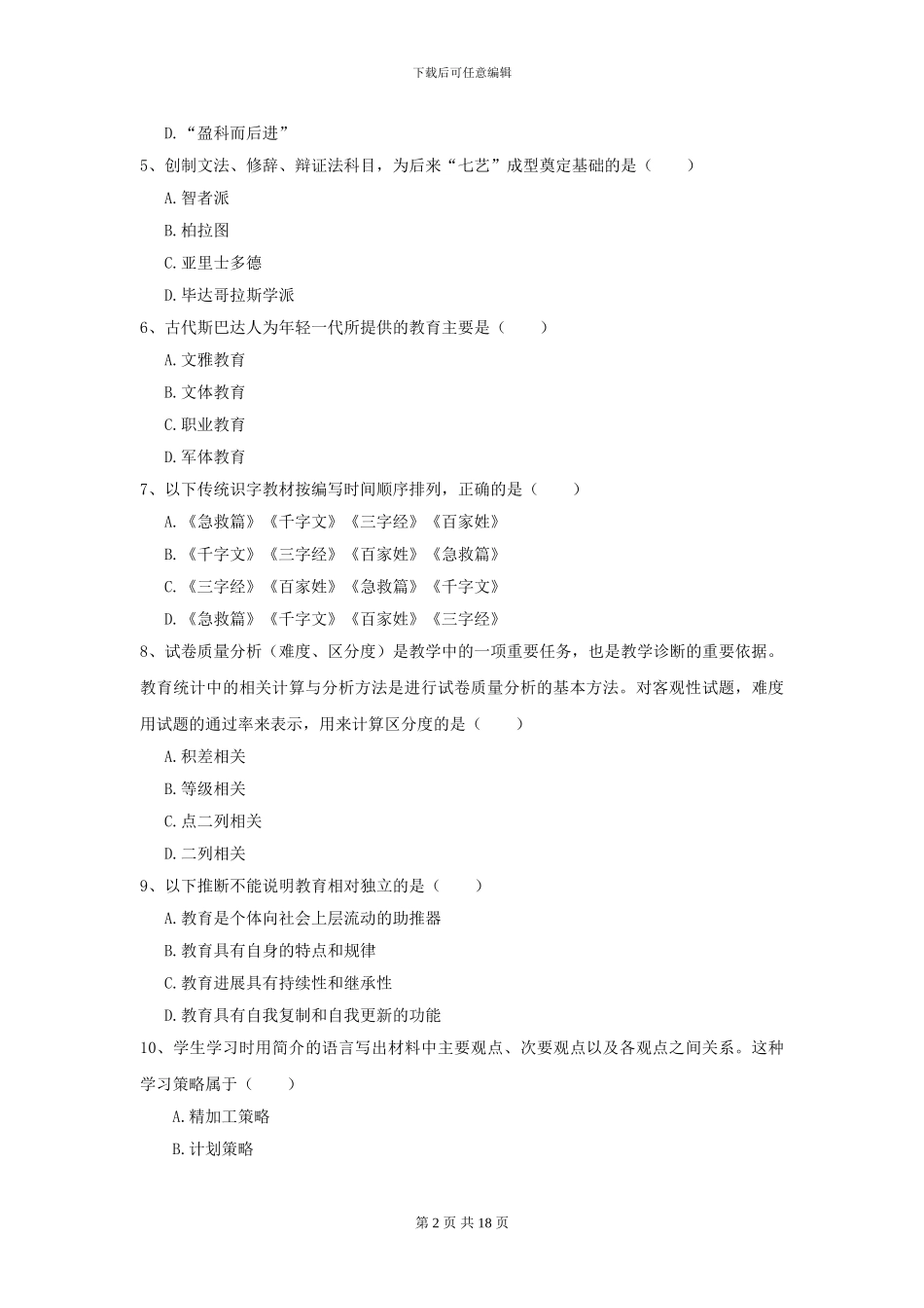2024年全国教育学专业硕士研究生入学考试能力测试试题D卷-附解析_第2页