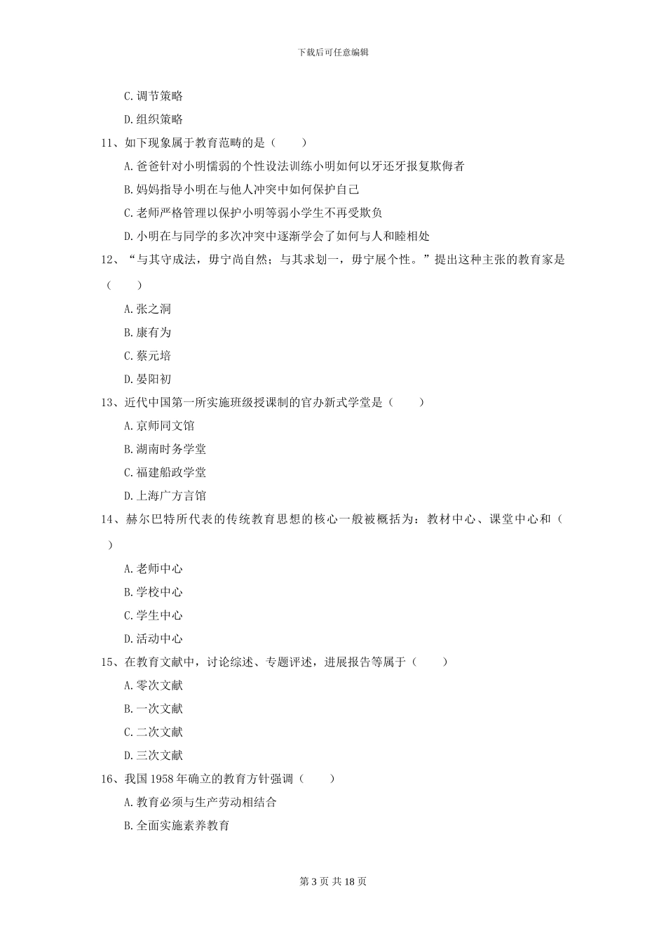 2024年全国教育学专业硕士研究生入学考试能力测试试题D卷-附解析_第3页