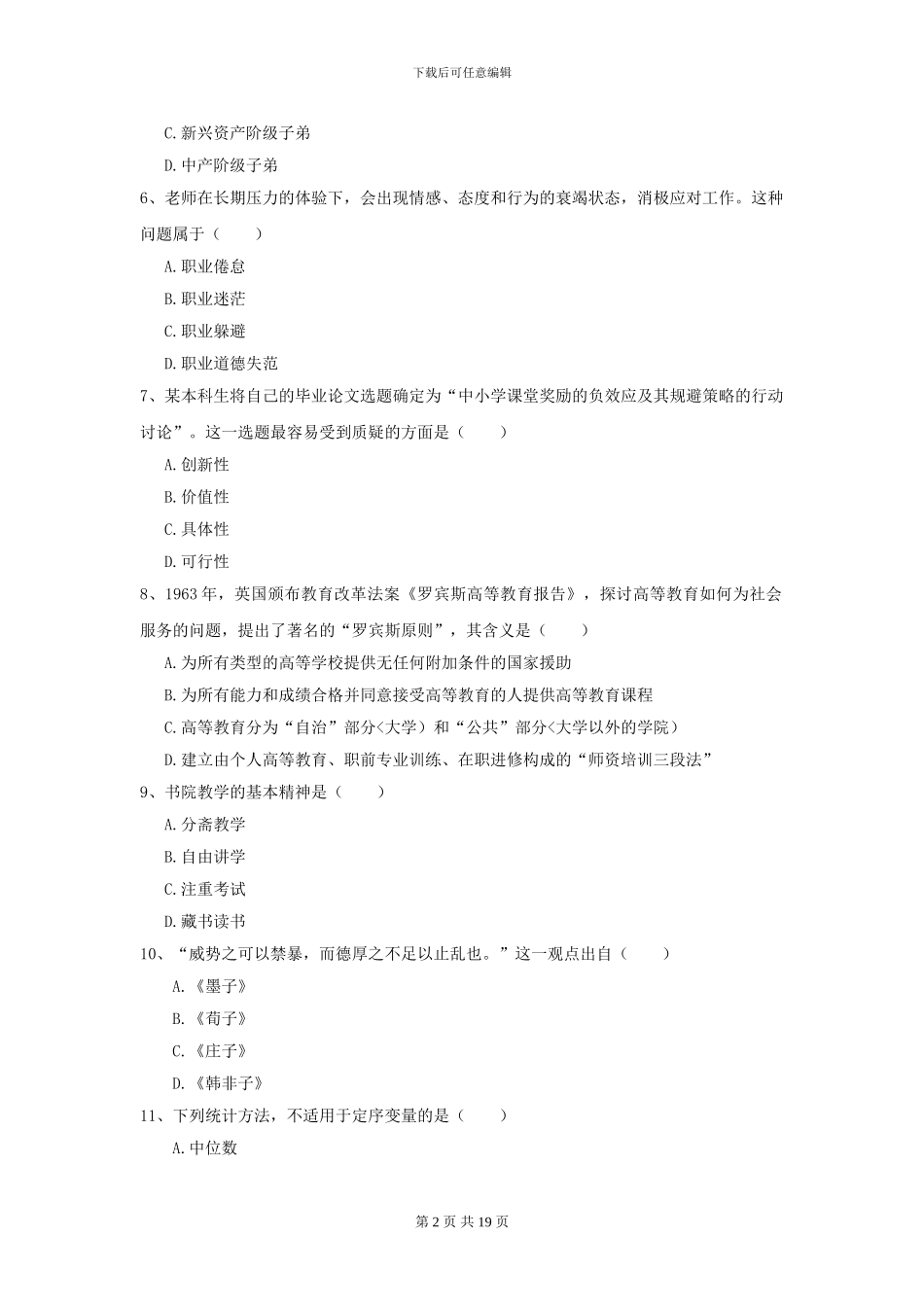 2024年全国教育学专业硕士研究生入学考试能力测试试卷A卷-附解析_第2页