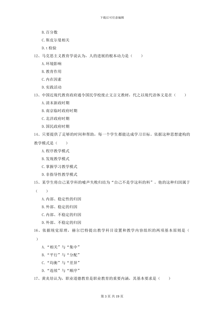 2024年全国教育学专业硕士研究生入学考试能力测试试卷A卷-附解析_第3页