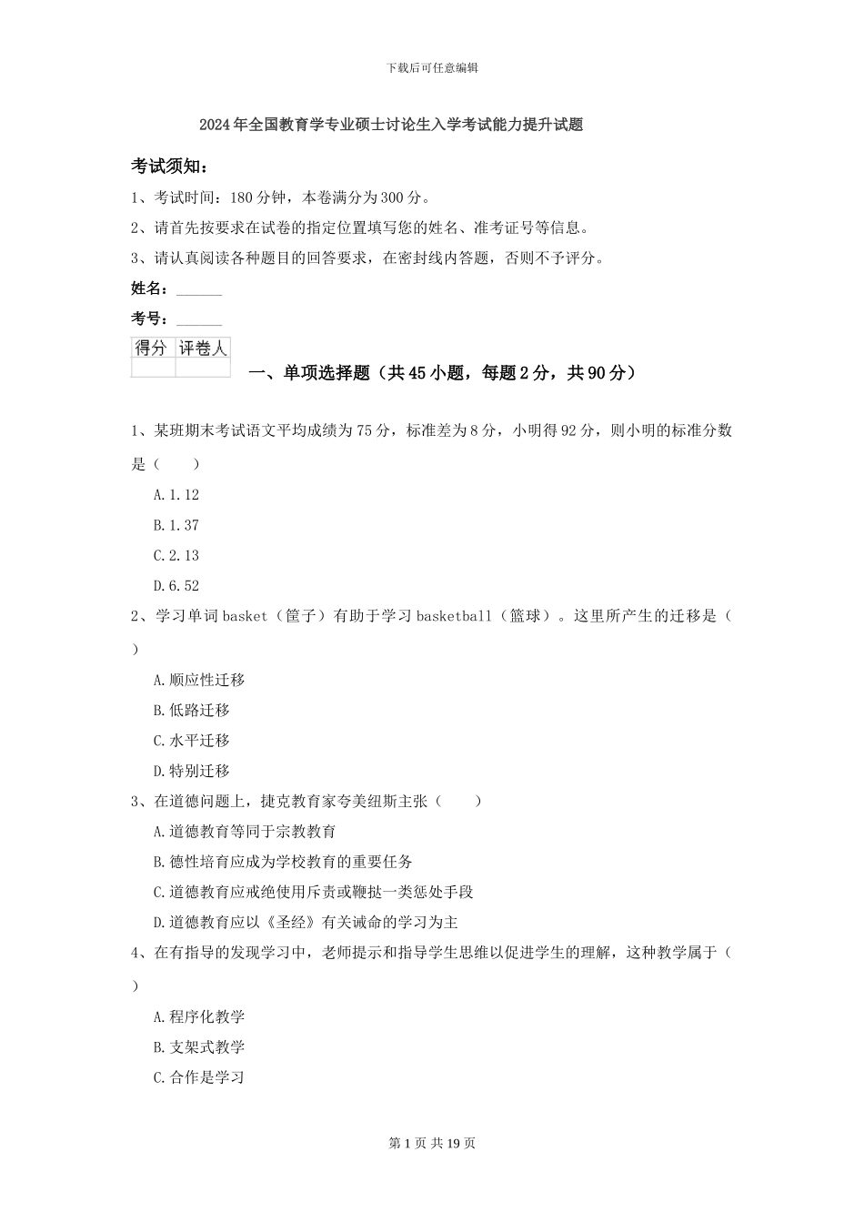 2024年全国教育学专业硕士研究生入学考试能力提升试题_第1页