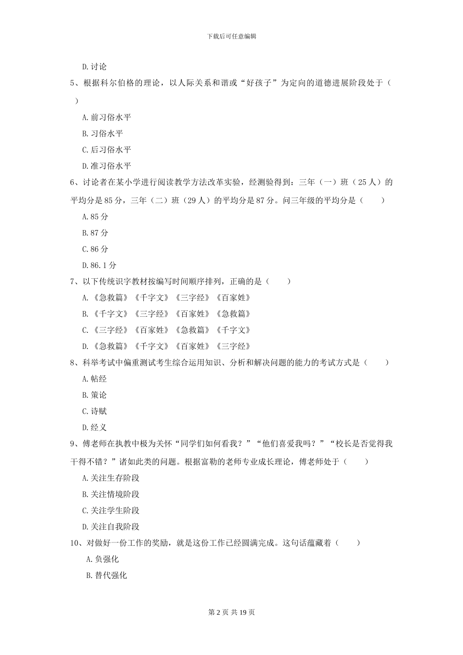 2024年全国教育学专业硕士研究生入学考试能力提升试题_第2页