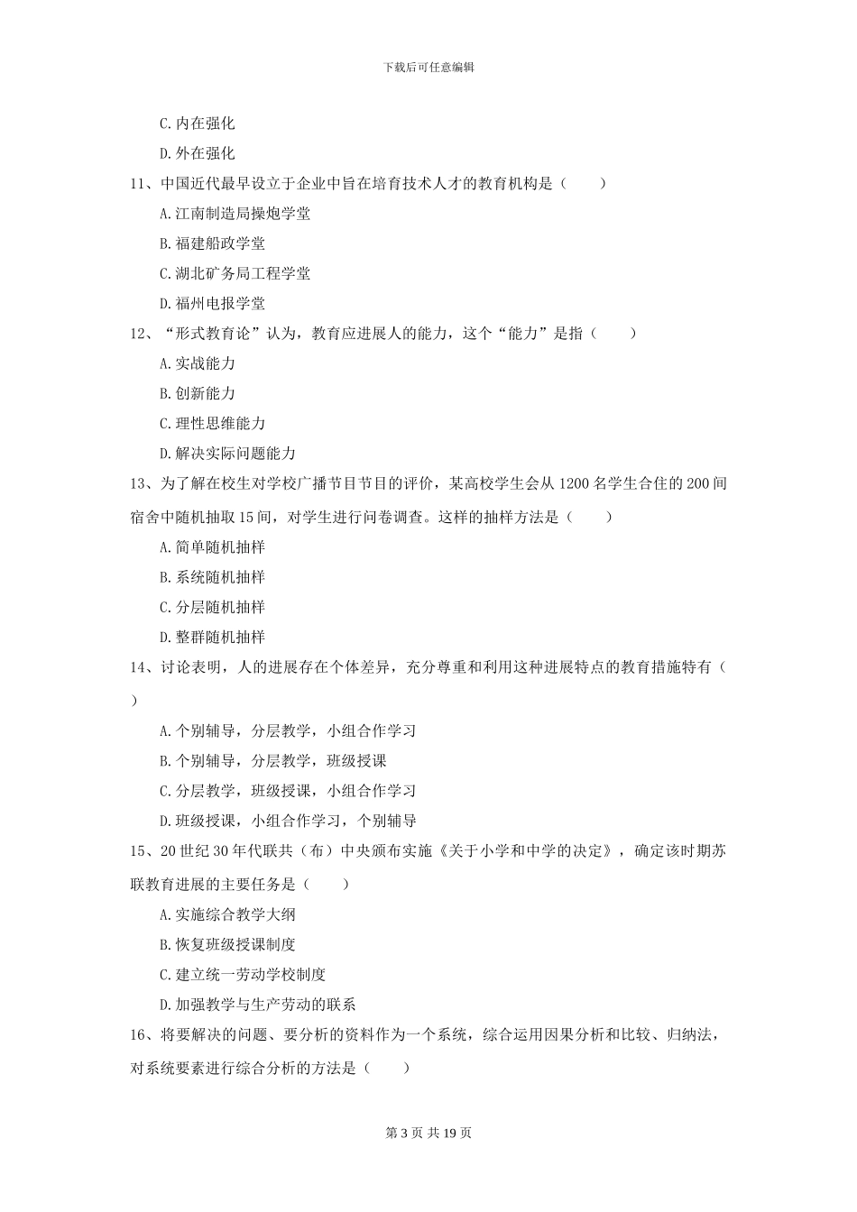 2024年全国教育学专业硕士研究生入学考试能力提升试题_第3页