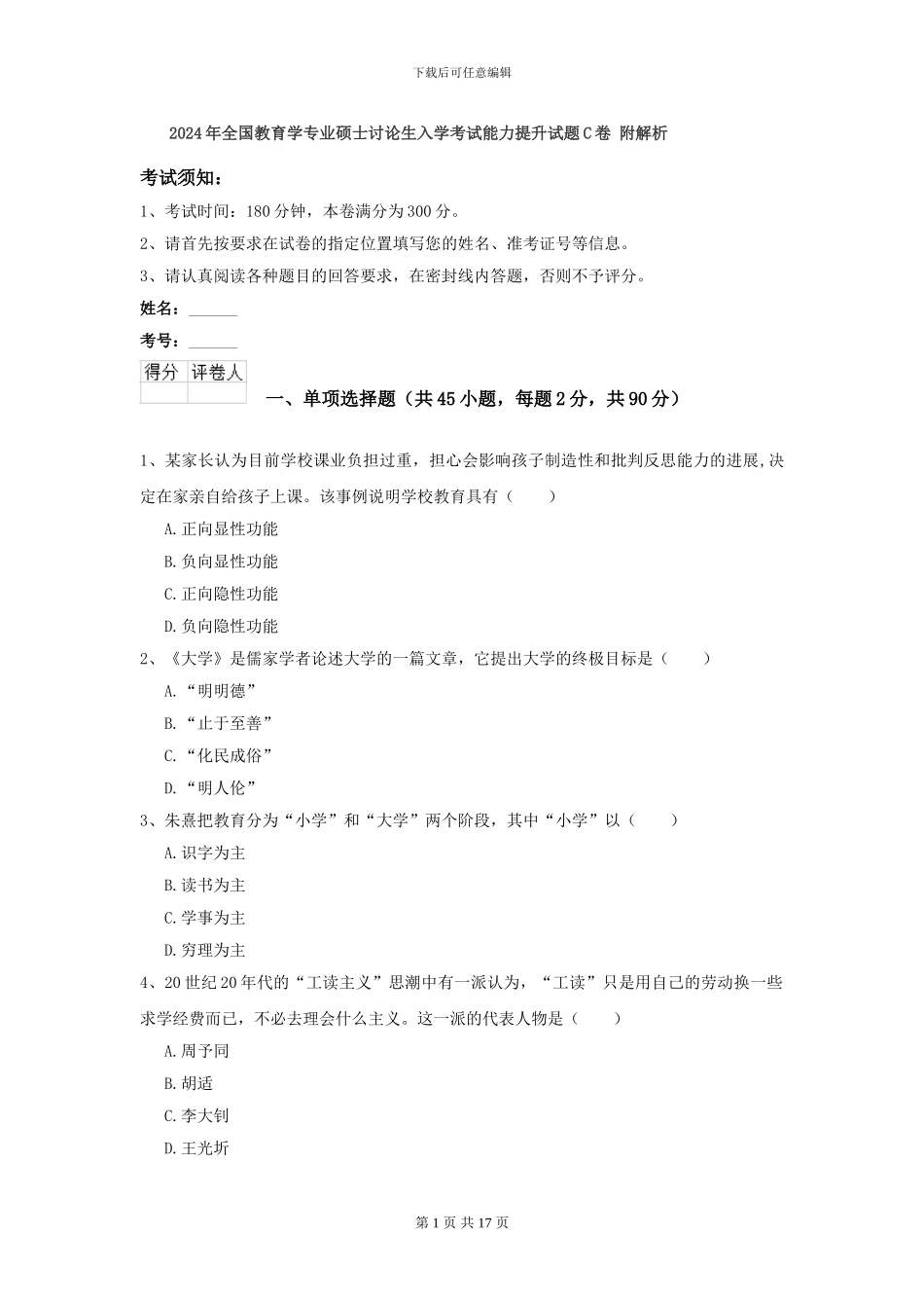 2024年全国教育学专业硕士研究生入学考试能力提升试题C卷-附解析_第1页