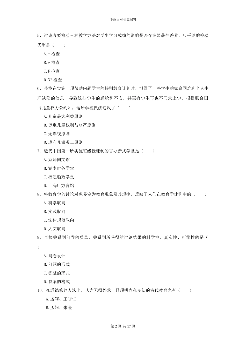 2024年全国教育学专业硕士研究生入学考试能力提升试题C卷-附解析_第2页