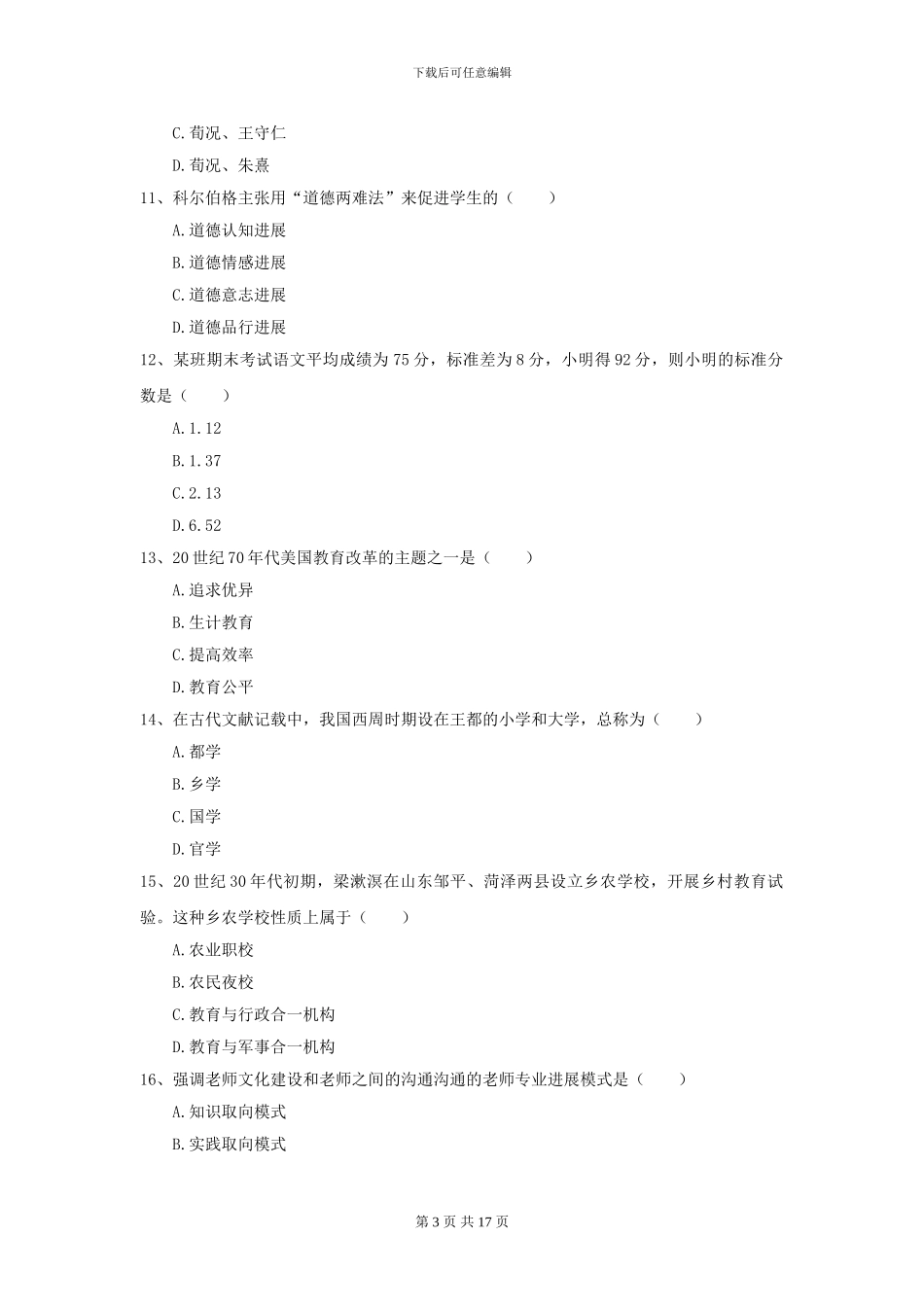 2024年全国教育学专业硕士研究生入学考试能力提升试题C卷-附解析_第3页