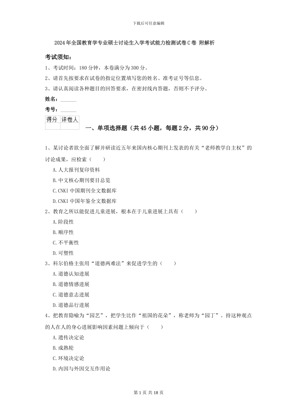 2024年全国教育学专业硕士研究生入学考试能力检测试卷C卷-附解析_第1页