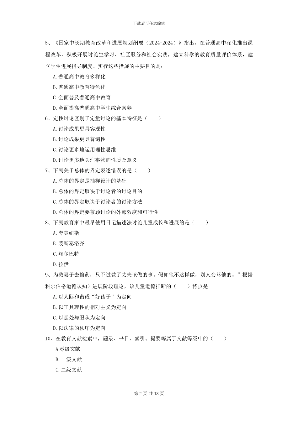 2024年全国教育学专业硕士研究生入学考试能力检测试卷C卷-附解析_第2页