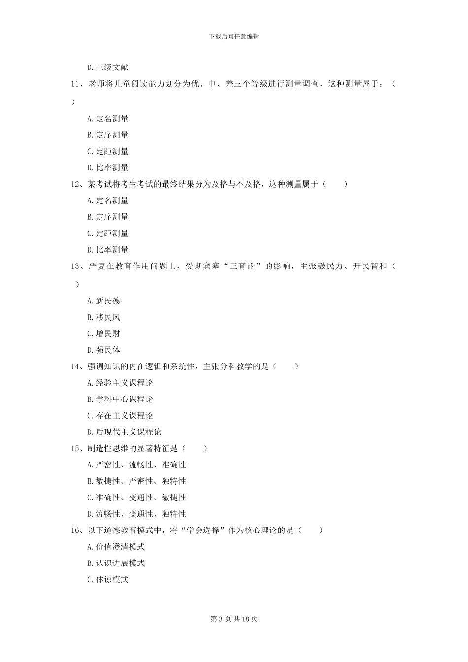 2024年全国教育学专业硕士研究生入学考试能力检测试卷C卷-附解析_第3页