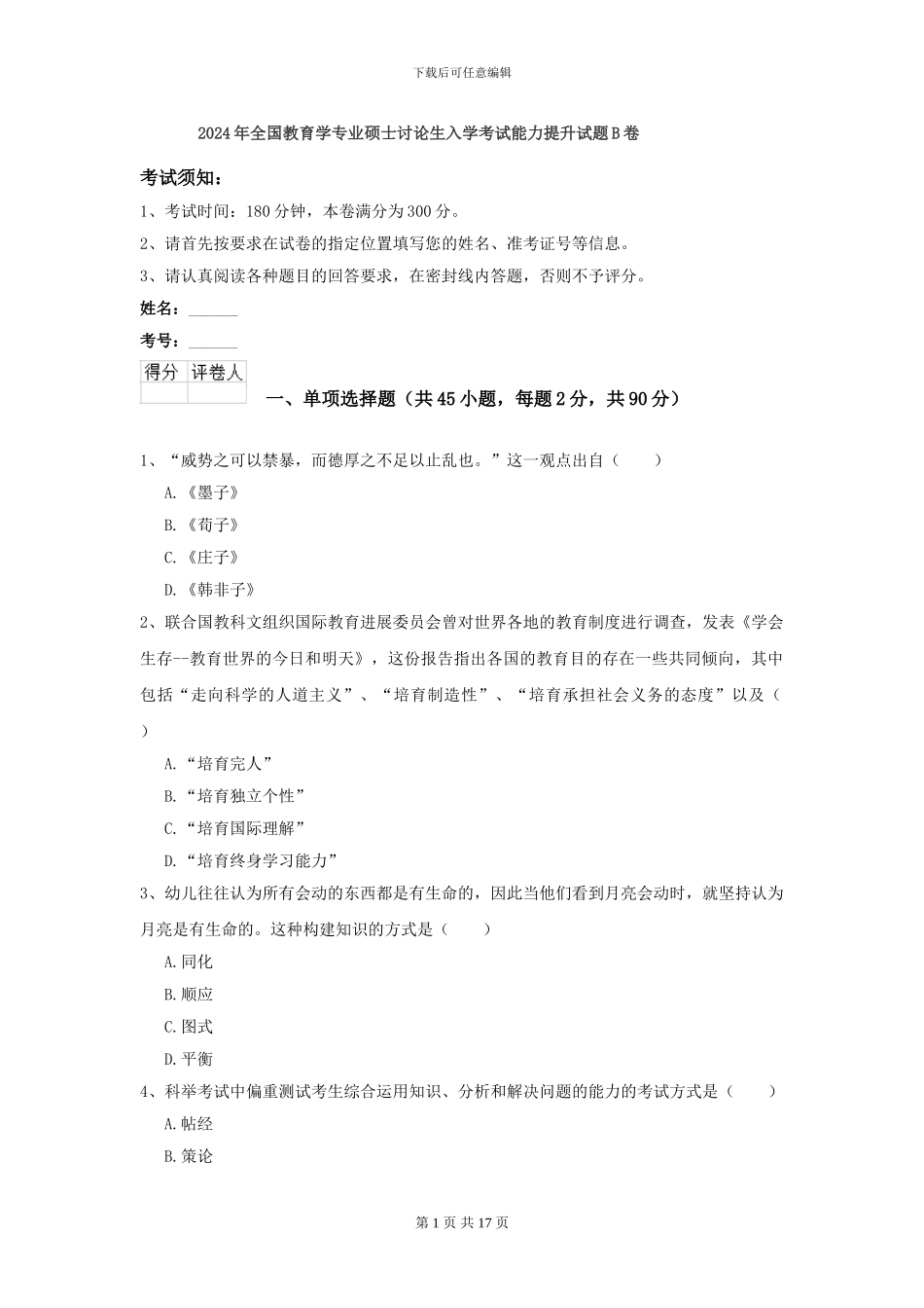 2024年全国教育学专业硕士研究生入学考试能力提升试题B卷_第1页