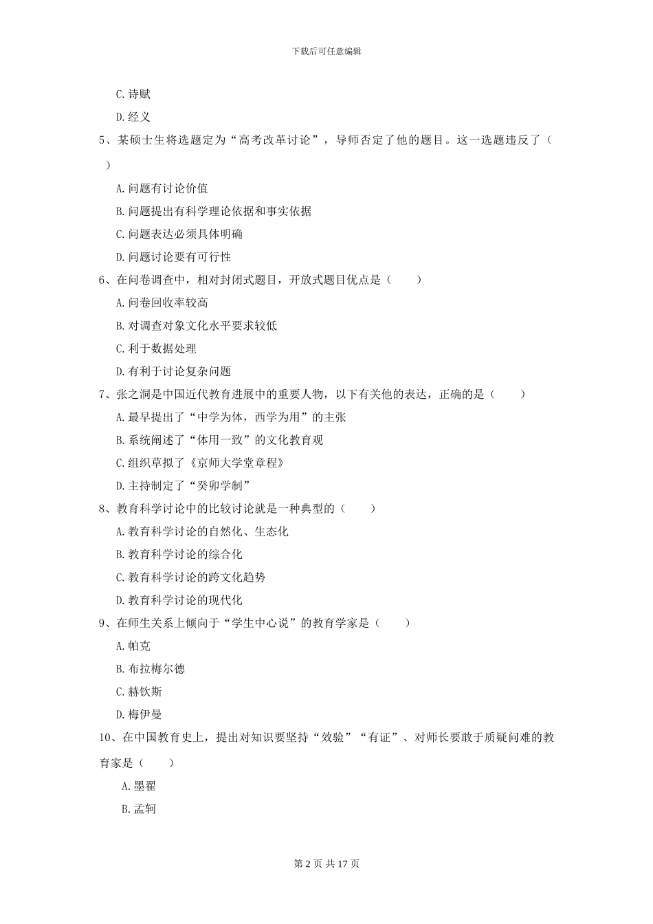 2024年全国教育学专业硕士研究生入学考试能力提升试题B卷_第2页