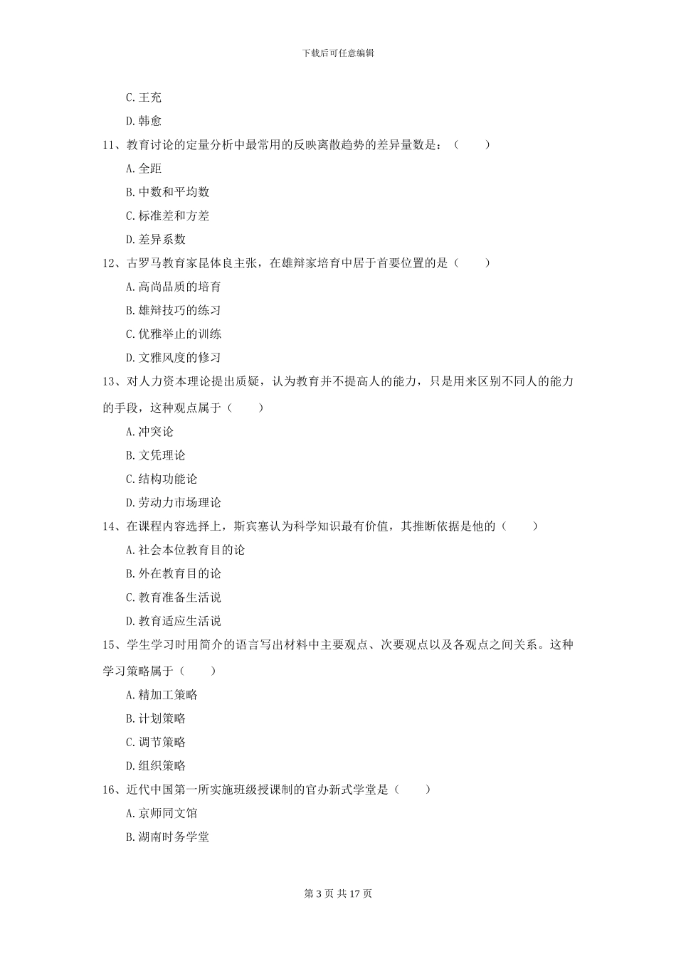 2024年全国教育学专业硕士研究生入学考试能力提升试题B卷_第3页