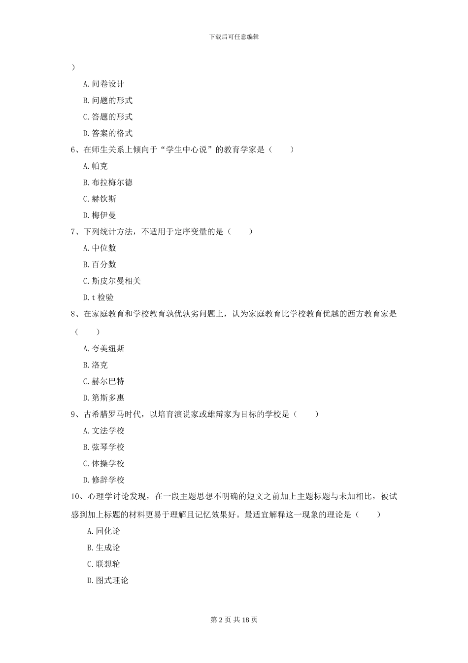 2024年全国教育学专业硕士研究生入学考试能力检测试卷B卷_第2页