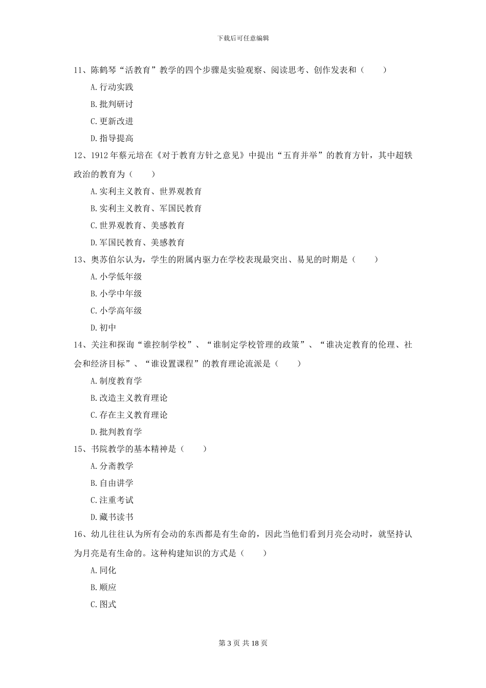 2024年全国教育学专业硕士研究生入学考试能力检测试卷B卷_第3页