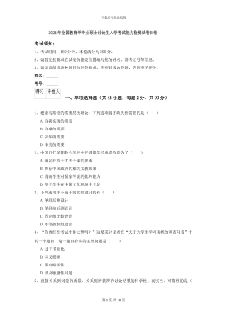 2024年全国教育学专业硕士研究生入学考试能力检测试卷B卷
