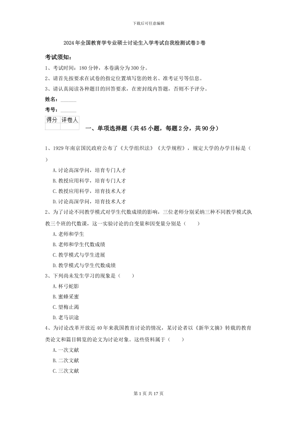 2024年全国教育学专业硕士研究生入学考试自我检测试卷D卷_第1页
