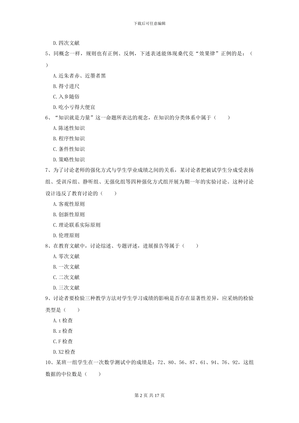 2024年全国教育学专业硕士研究生入学考试自我检测试卷D卷_第2页