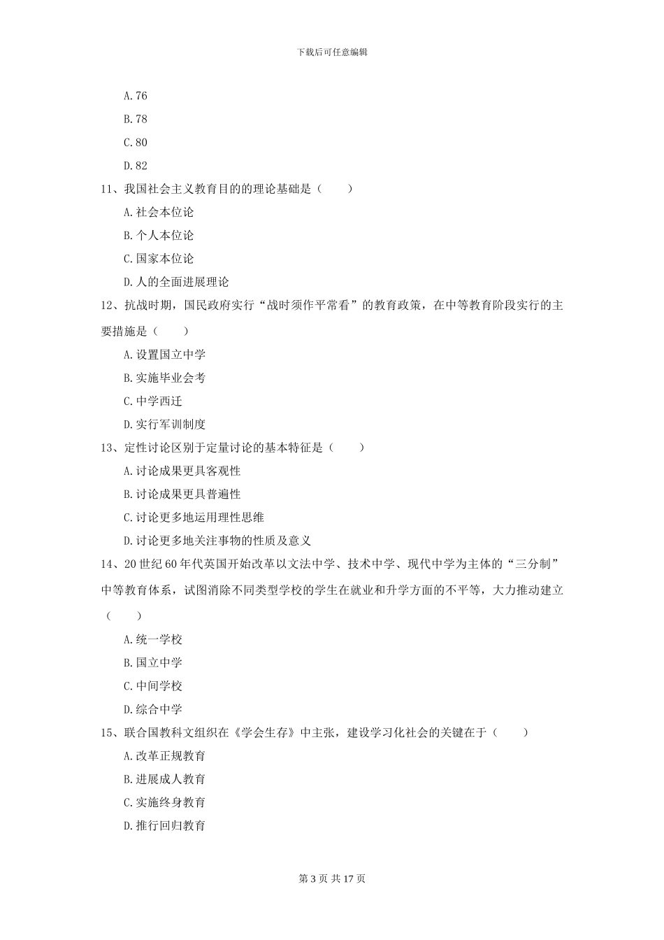 2024年全国教育学专业硕士研究生入学考试自我检测试卷D卷_第3页