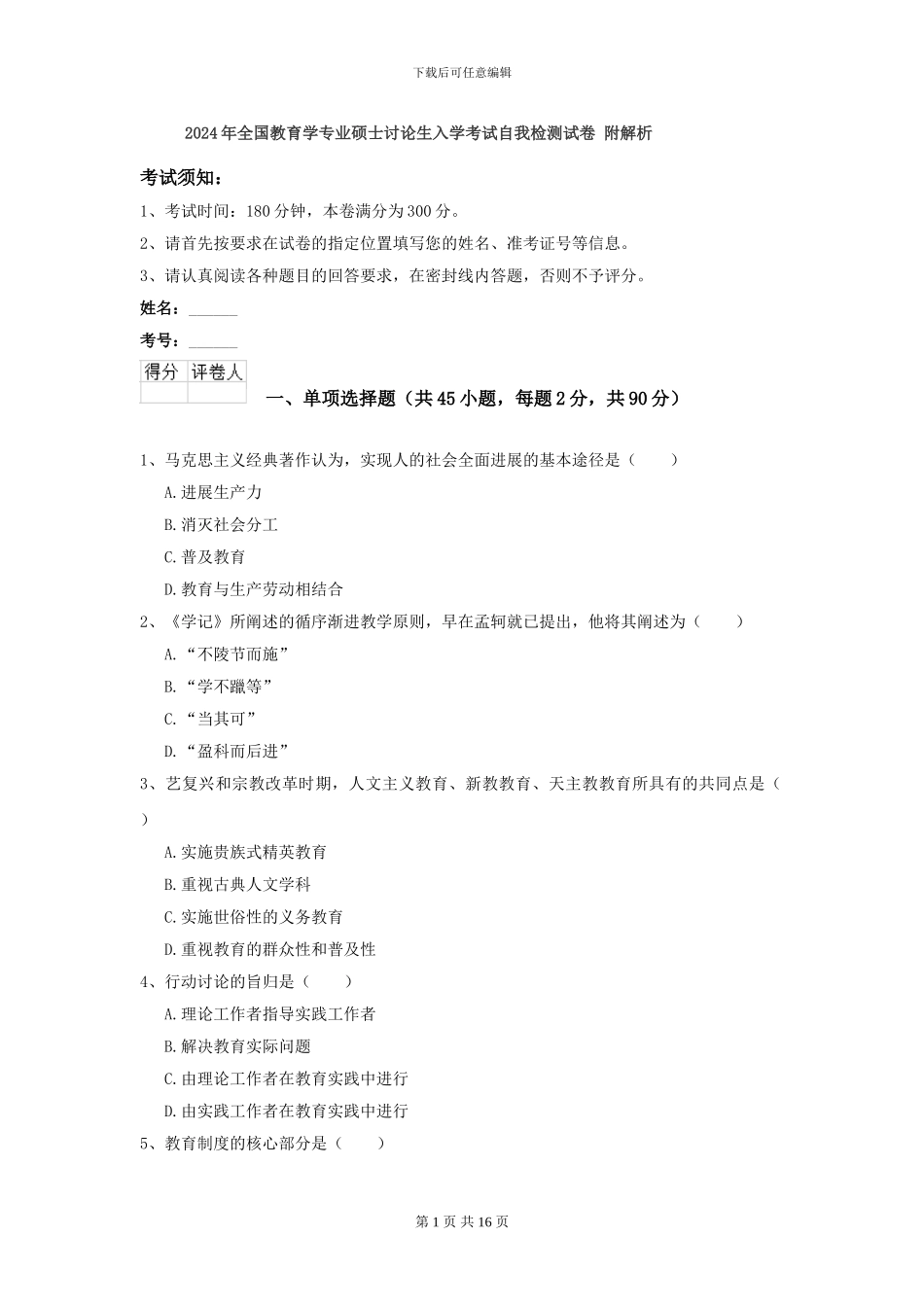 2024年全国教育学专业硕士研究生入学考试自我检测试卷-附解析_第1页