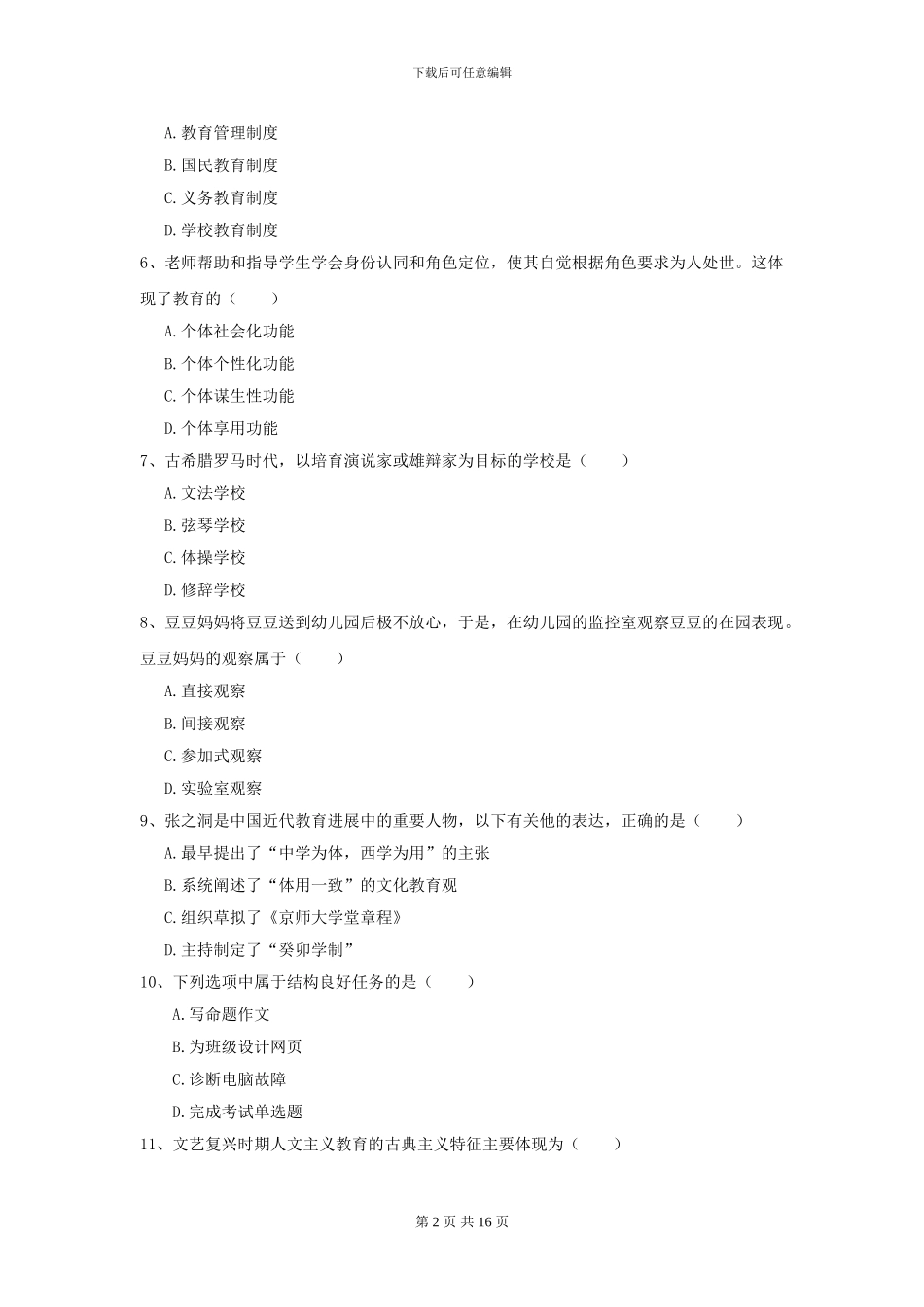 2024年全国教育学专业硕士研究生入学考试自我检测试卷-附解析_第2页