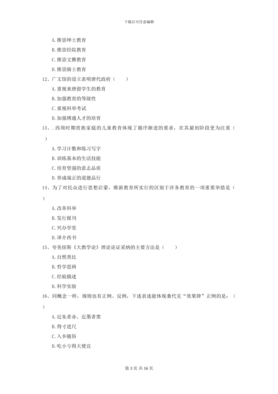 2024年全国教育学专业硕士研究生入学考试自我检测试卷-附解析_第3页