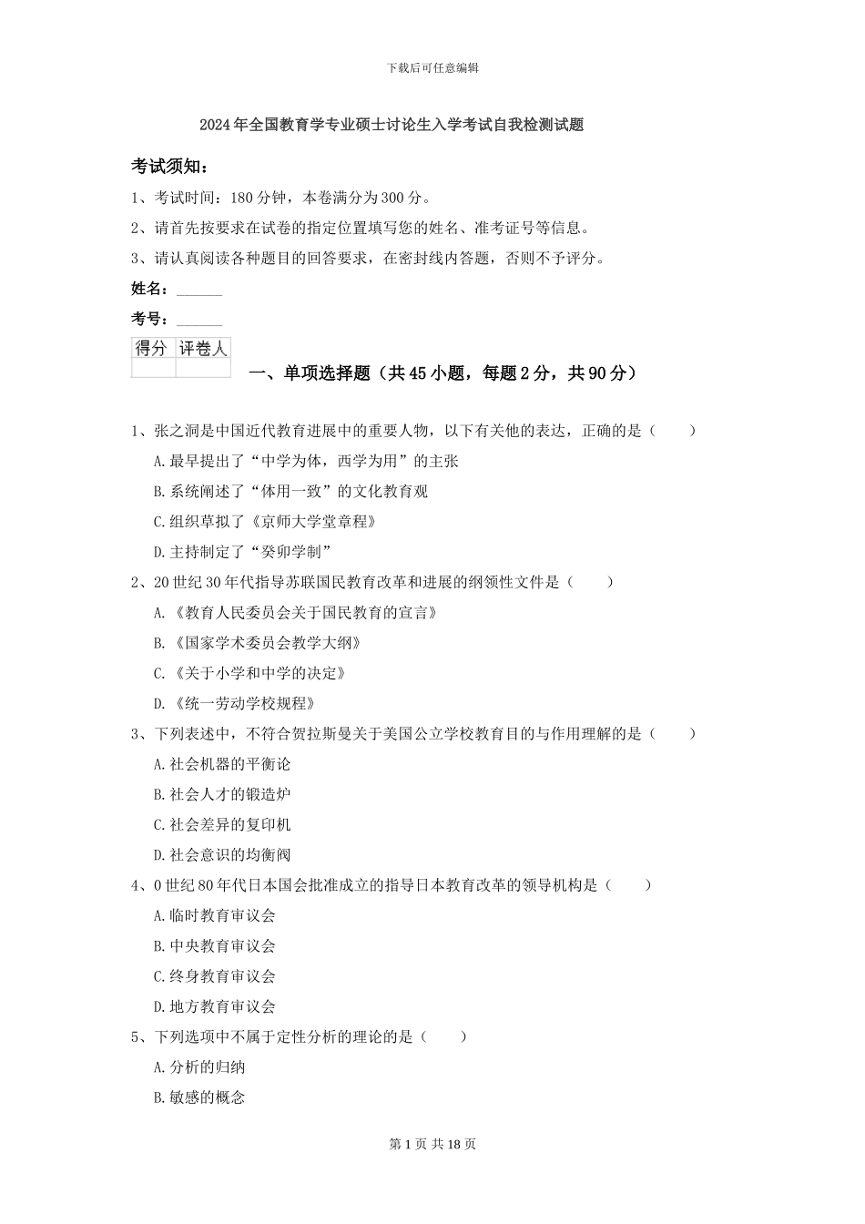 2024年全国教育学专业硕士研究生入学考试自我检测试题_第1页