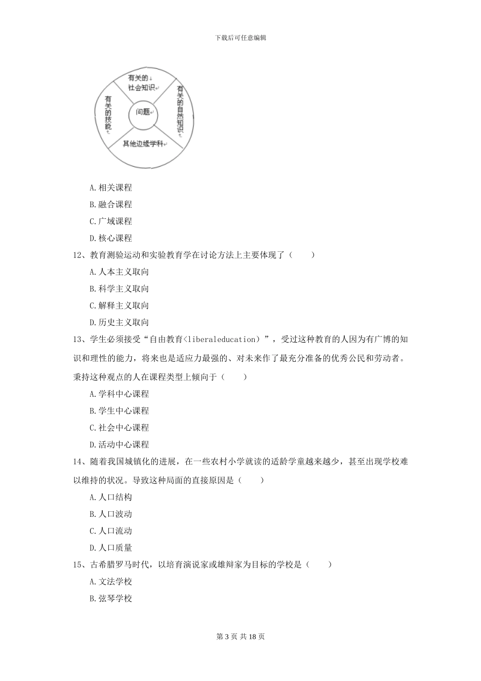 2024年全国教育学专业硕士研究生入学考试自我检测试题_第3页
