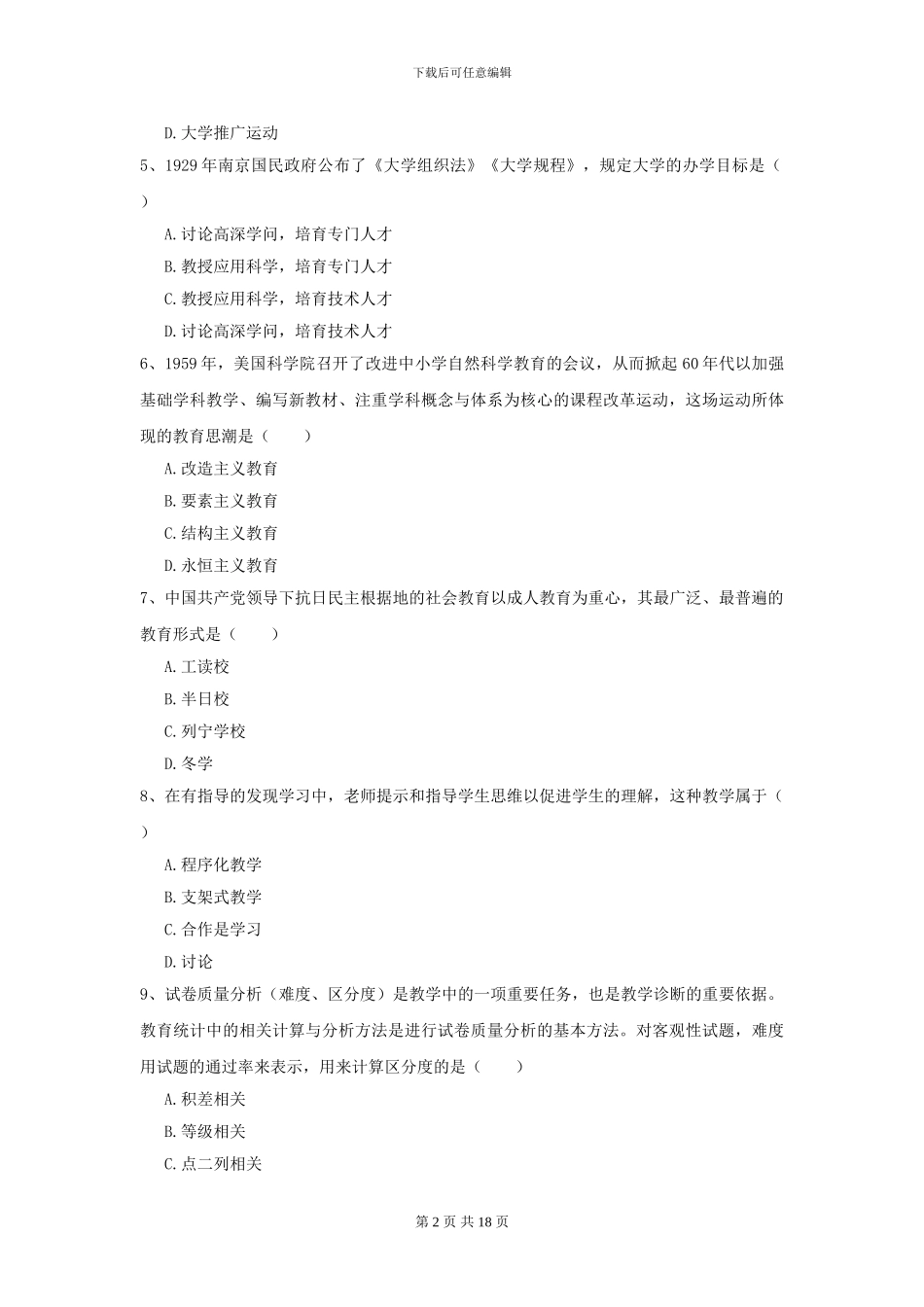 2024年全国教育学专业硕士研究生入学考试自我检测试卷A卷-附解析_第2页