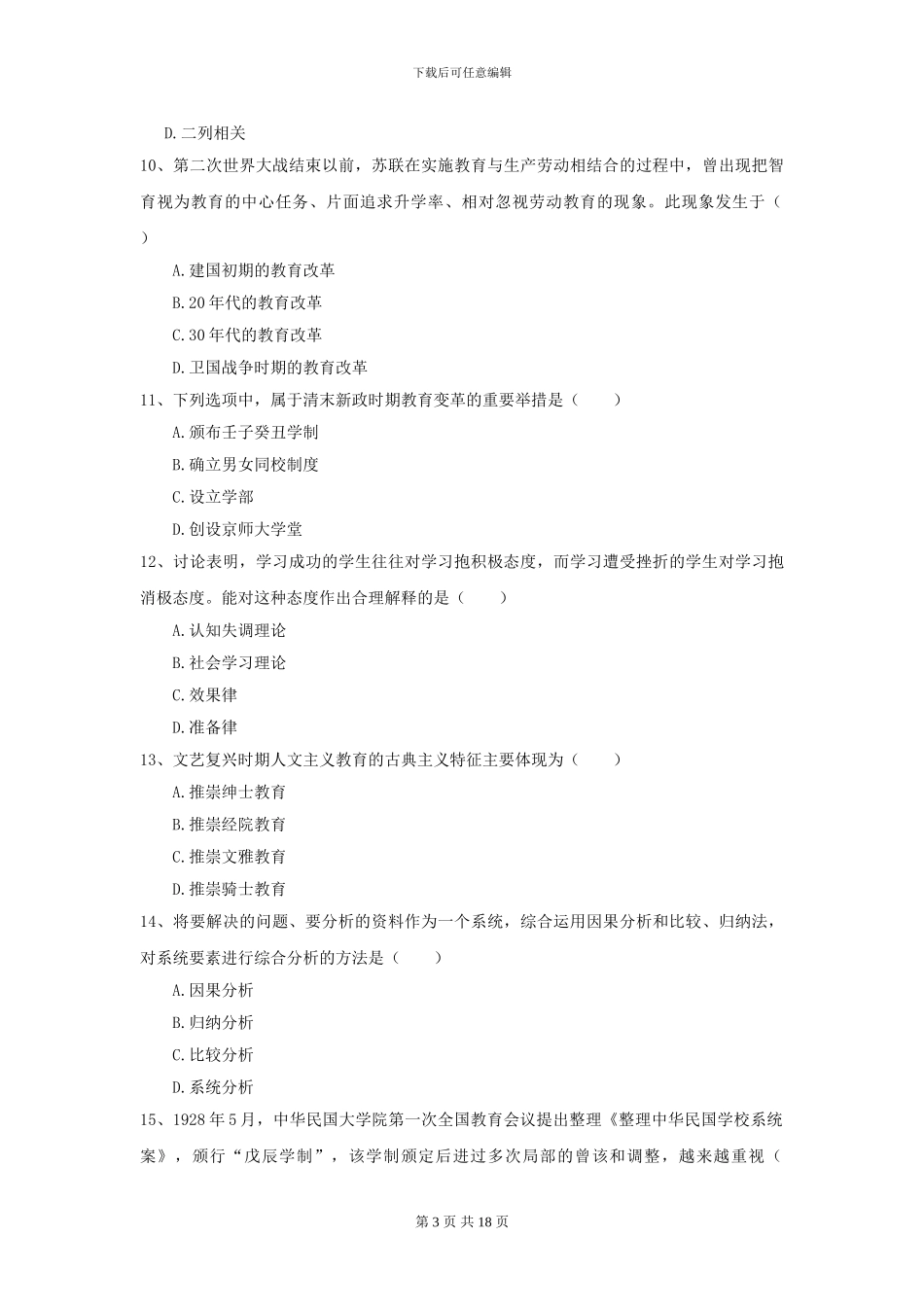 2024年全国教育学专业硕士研究生入学考试自我检测试卷A卷-附解析_第3页