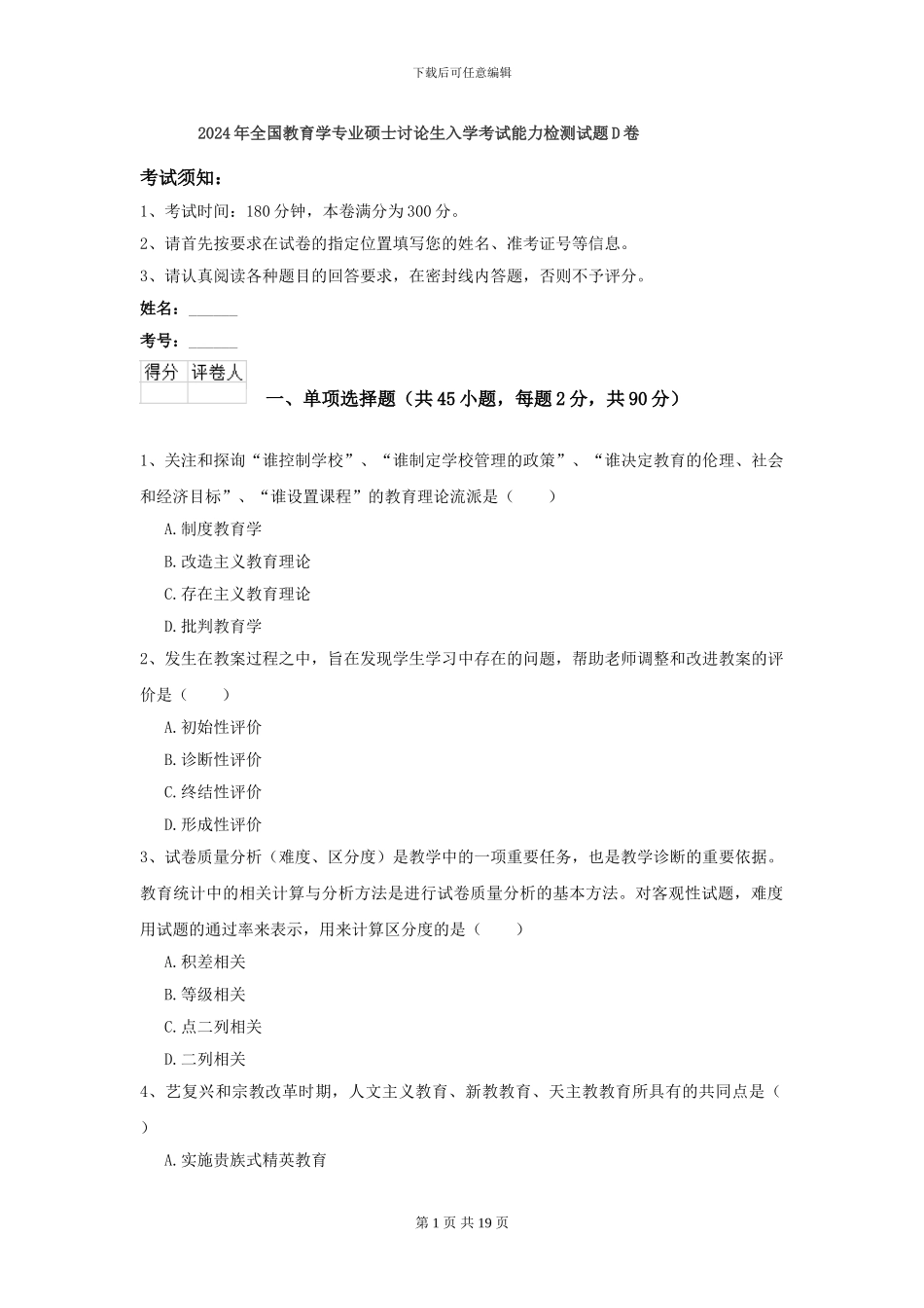 2024年全国教育学专业硕士研究生入学考试能力检测试题D卷_第1页