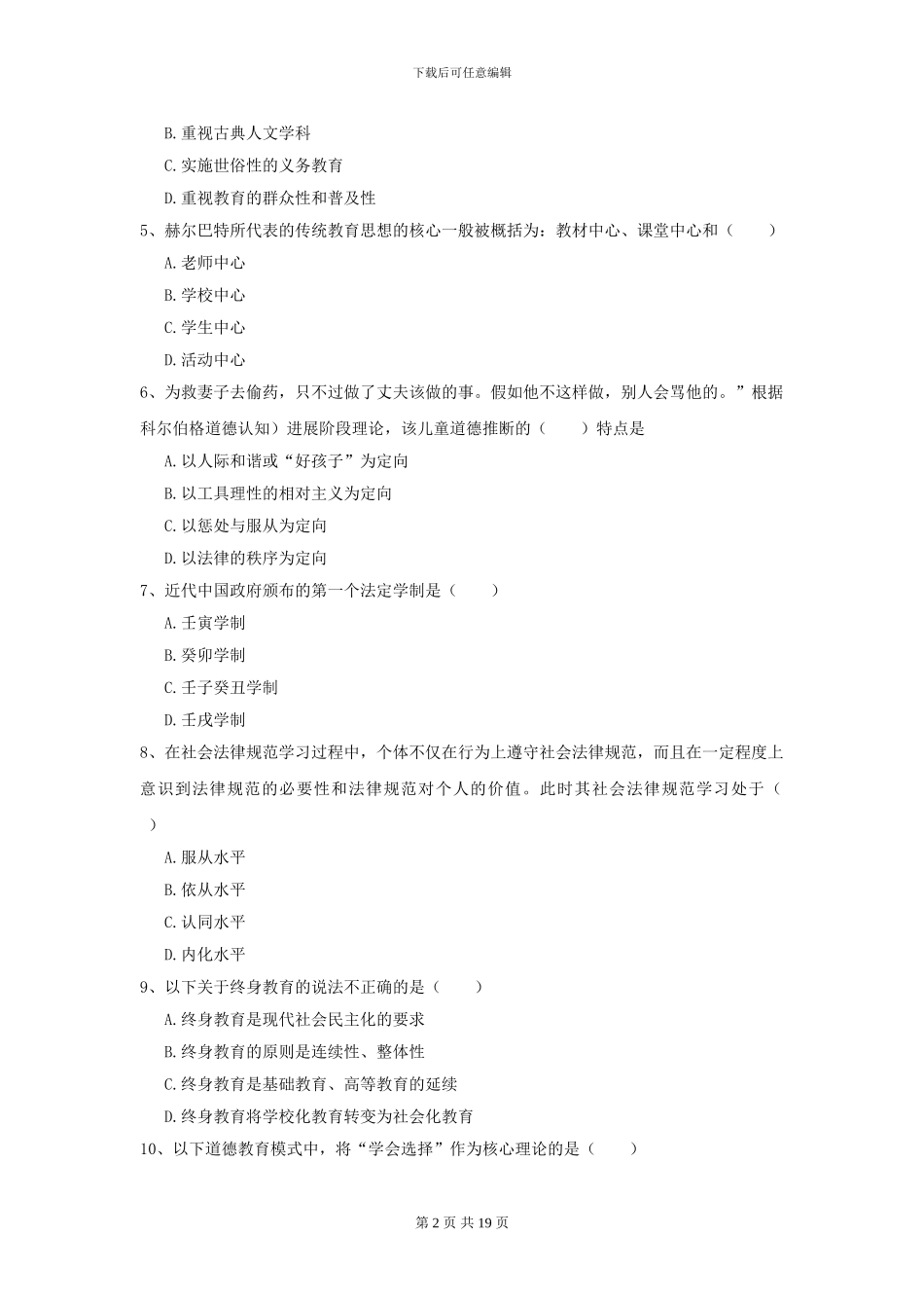 2024年全国教育学专业硕士研究生入学考试能力检测试题D卷_第2页