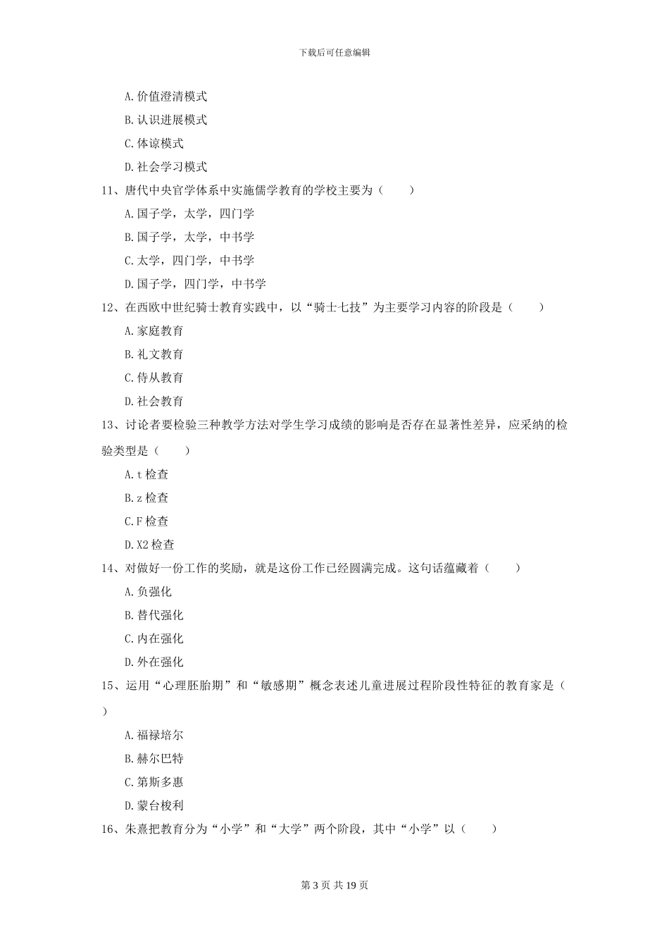 2024年全国教育学专业硕士研究生入学考试能力检测试题D卷_第3页