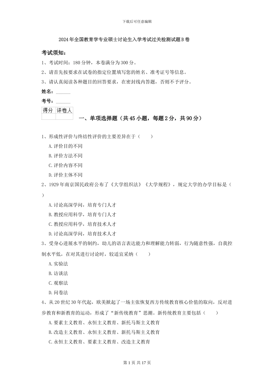 2024年全国教育学专业硕士研究生入学考试过关检测试题B卷_第1页