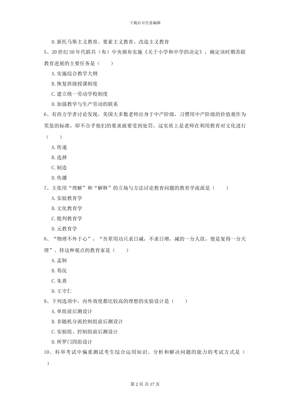 2024年全国教育学专业硕士研究生入学考试过关检测试题B卷_第2页