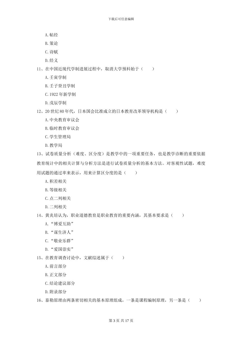 2024年全国教育学专业硕士研究生入学考试过关检测试题B卷_第3页