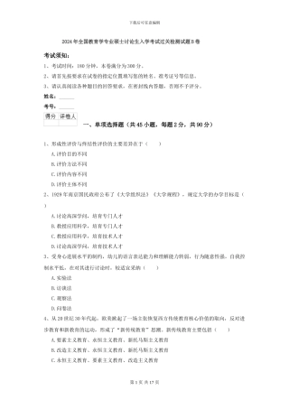 2024年全国教育学专业硕士研究生入学考试过关检测试题B卷