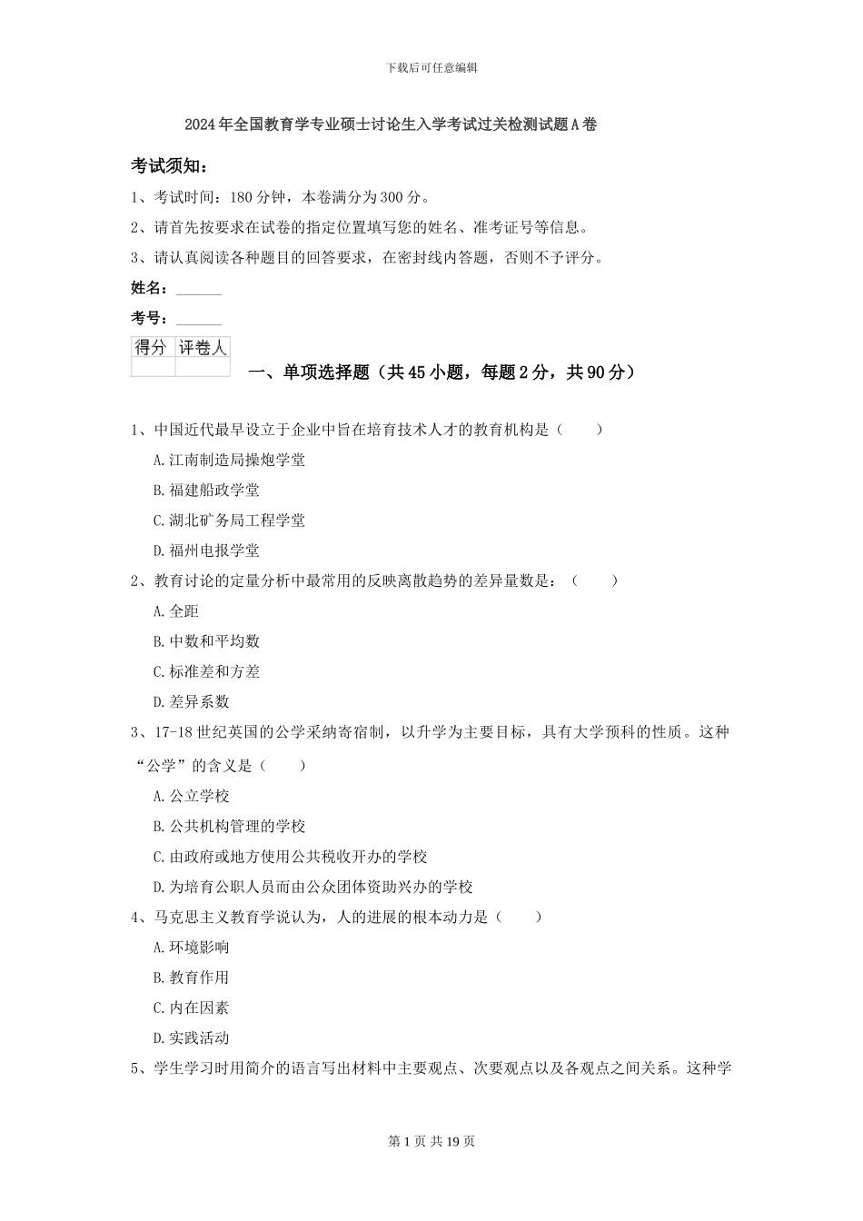 2024年全国教育学专业硕士研究生入学考试过关检测试题A卷_第1页