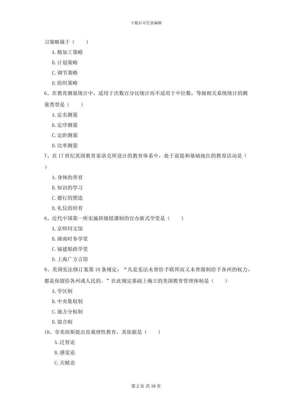2024年全国教育学专业硕士研究生入学考试过关检测试题A卷_第2页