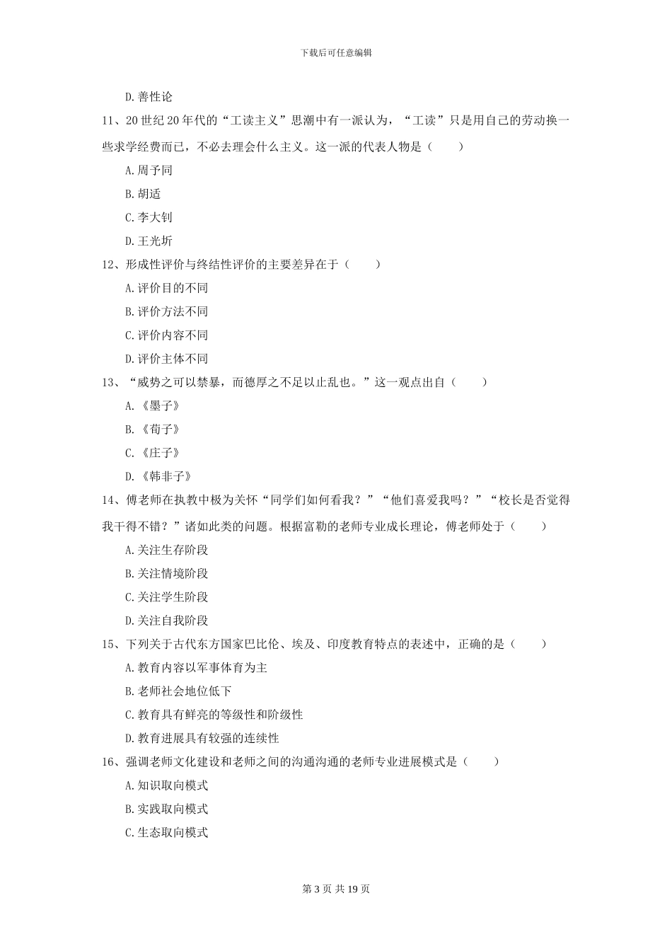 2024年全国教育学专业硕士研究生入学考试过关检测试题A卷_第3页
