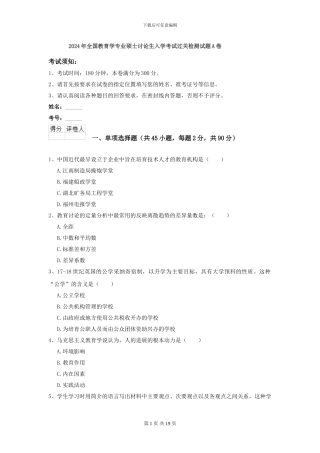2024年全国教育学专业硕士研究生入学考试过关检测试题A卷