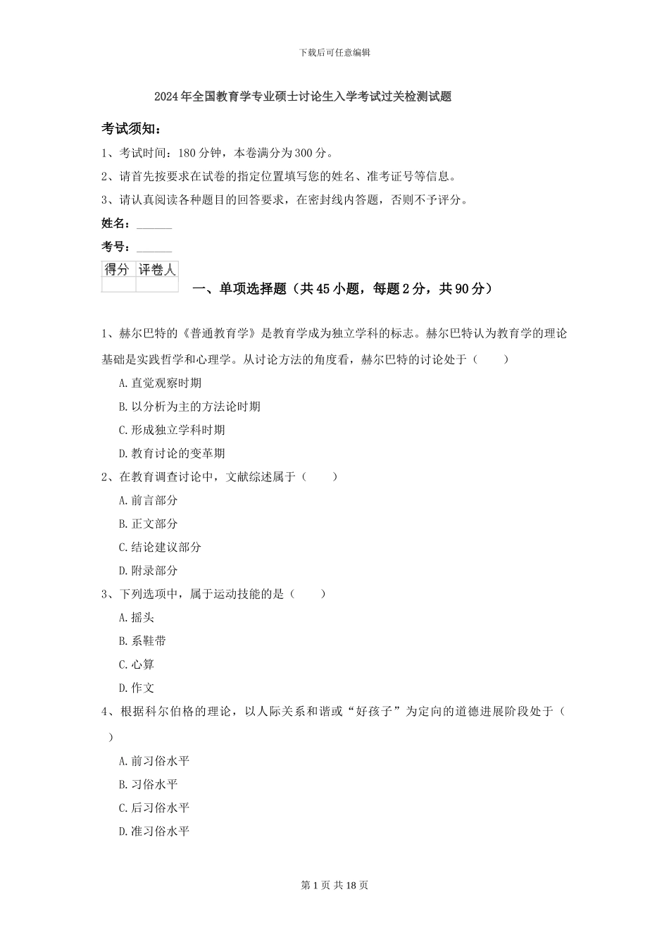 2024年全国教育学专业硕士研究生入学考试过关检测试题_第1页